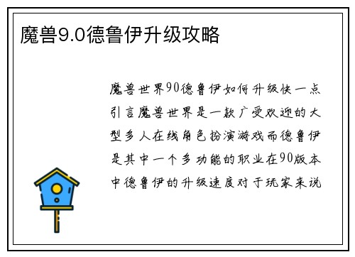 魔兽9.0德鲁伊升级攻略