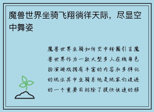 魔兽世界坐骑飞翔徜徉天际，尽显空中舞姿