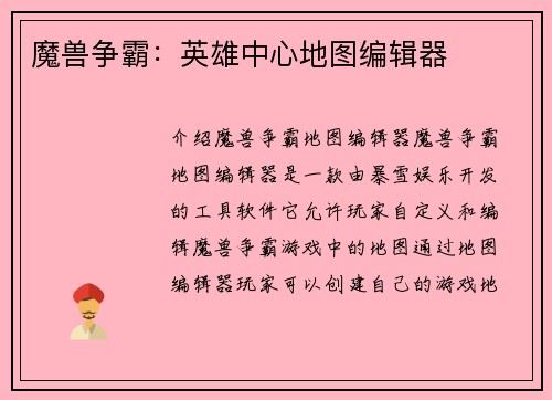 魔兽争霸：英雄中心地图编辑器