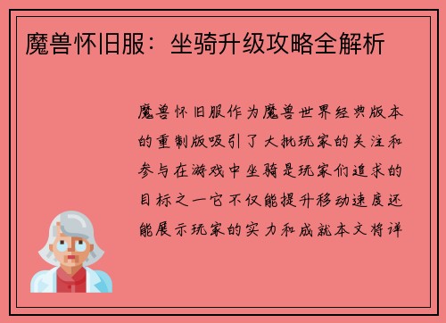 魔兽怀旧服：坐骑升级攻略全解析