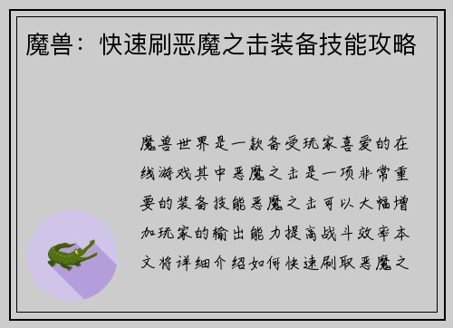 魔兽：快速刷恶魔之击装备技能攻略